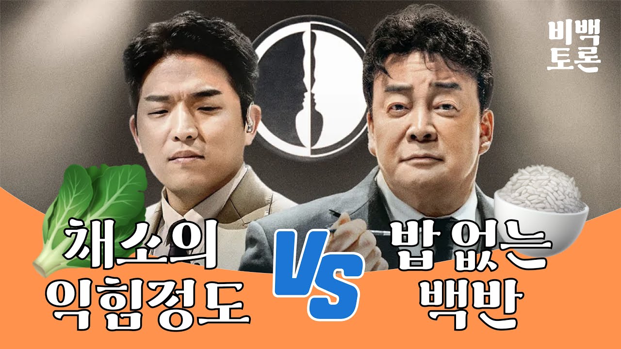 [147F 비백토론#9] 흑백요리사 특집 - 채소의 익힘 정도 vs 밥 없는 백반
