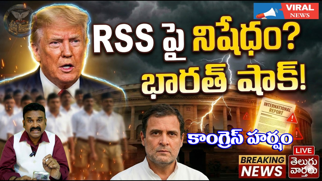 RSSగుండెల్లోరైళ్లుపరిగెత్తించినఅమెరికా|షాక్ లొ మోడి గారు#hottopic  #livenews #rssnews  #donaldtrump