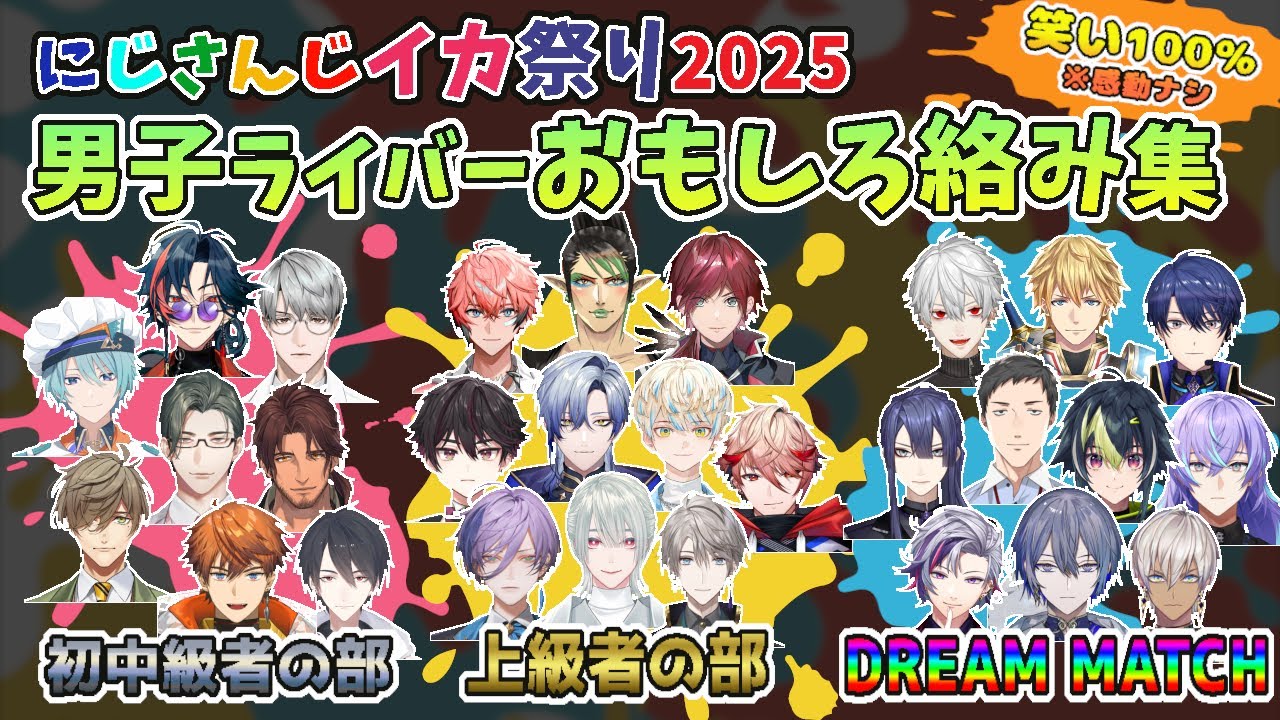 にじさんじイカ祭り2025男子ライバーおもしろ絡み集【スプラトゥーン/北見遊征/魁星/榊ネス/葛葉/長尾景/酒寄颯馬/一橋綾人/社築/星導ショウ/赤城ウェン/春崎エアウ/エビオ/小柳ロウ他/切り抜き】
