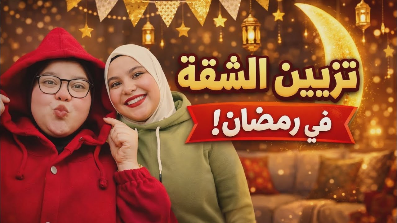 تزيين الشقه لدخول رمضان🌙📿 السنه دي غير محتاجين رايكم🤗