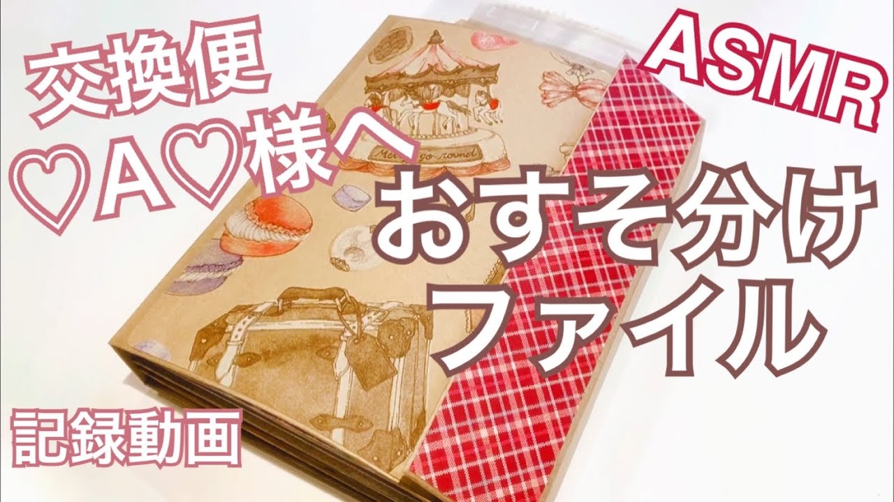 交換便♡A♡様へおすそ分けファイル［音フェチ・ASMR］