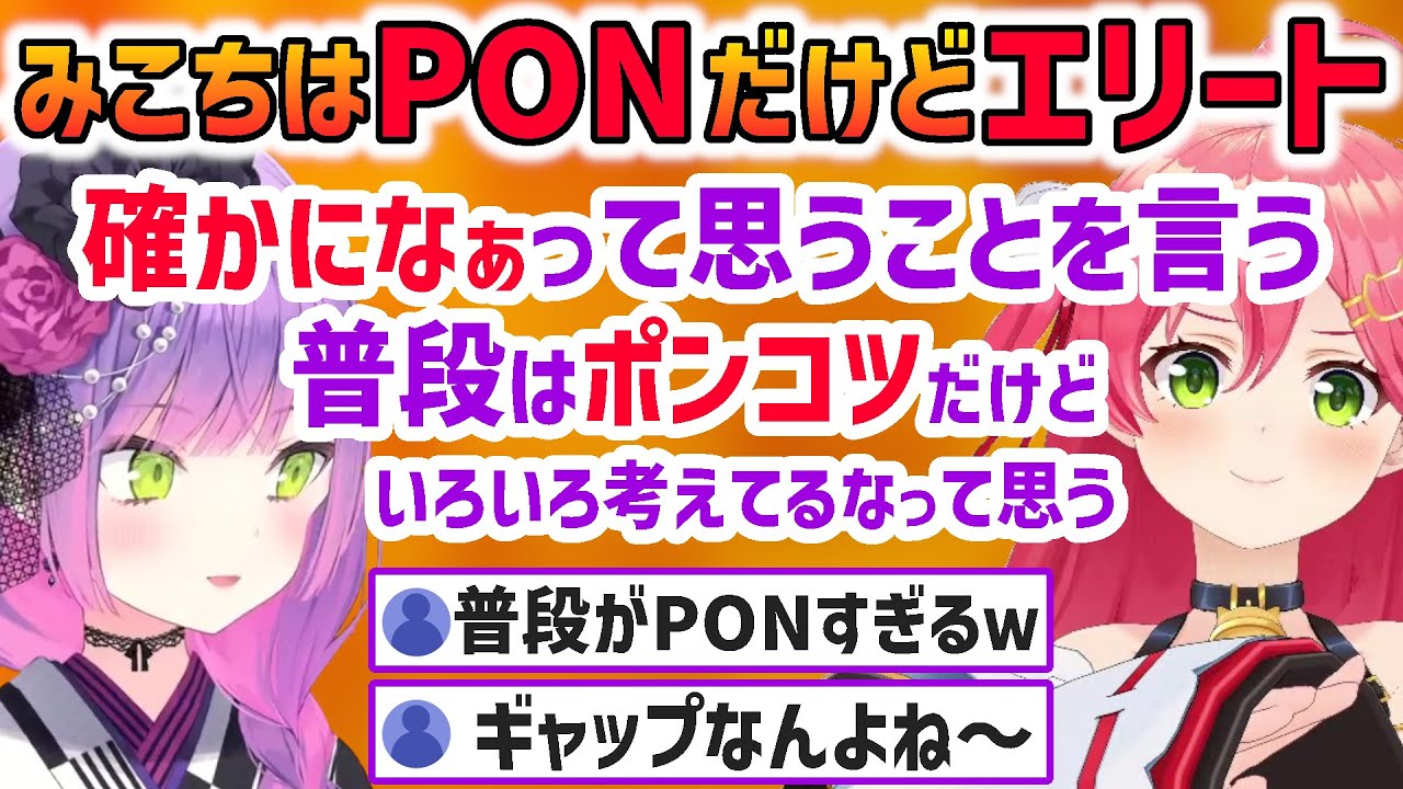 PONだけどエリートなみこち、トワ様の正直で的確なみこち評【さくらみこ/常闇トワ/ホロライブ切り抜き】