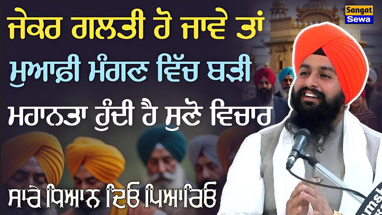 ਜੇਕਰ ਕੋਈ ਗਲਤੀ ਹੋ ਜਾਵੇ ਤਾਂ ਮੁਆਫ਼ੀ ਮੰਗਣ ਚ ਬੜੀ ਮਹਾਨਤਾ ਹੁੰਦੀ ਹੈ, ਧਿਆਨ ਦਿਓ || Bhai Sukhdev Singh Ji Dalla