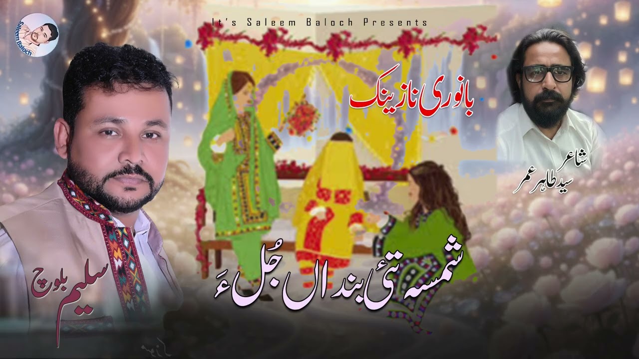 Shamsa Tai Banda Julla | Saleem Baloch | Banori Nazenk | Syed Tahir Umar