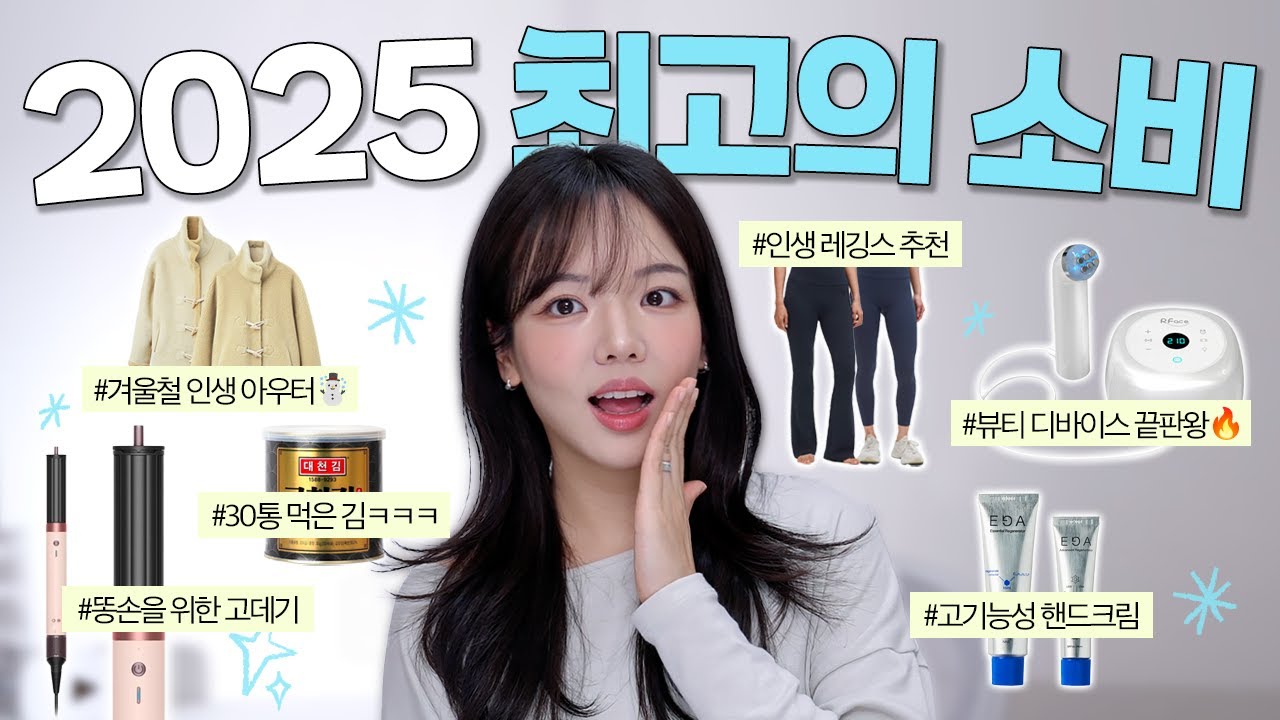 짠순이인 내가 인정했다… 2025년에 산 비싼데 돈값 미친 아이템 6가지‼️