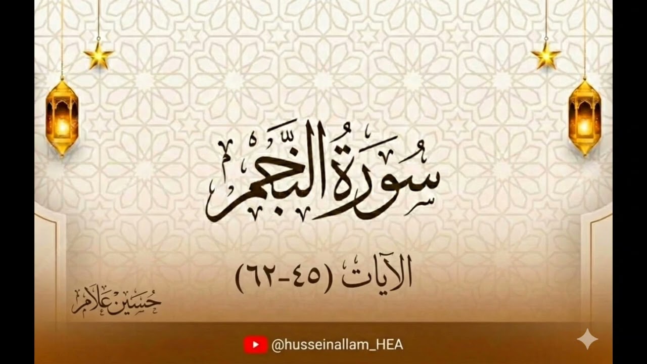 تلاوة لآيات من سورة النجم #حسين_علام