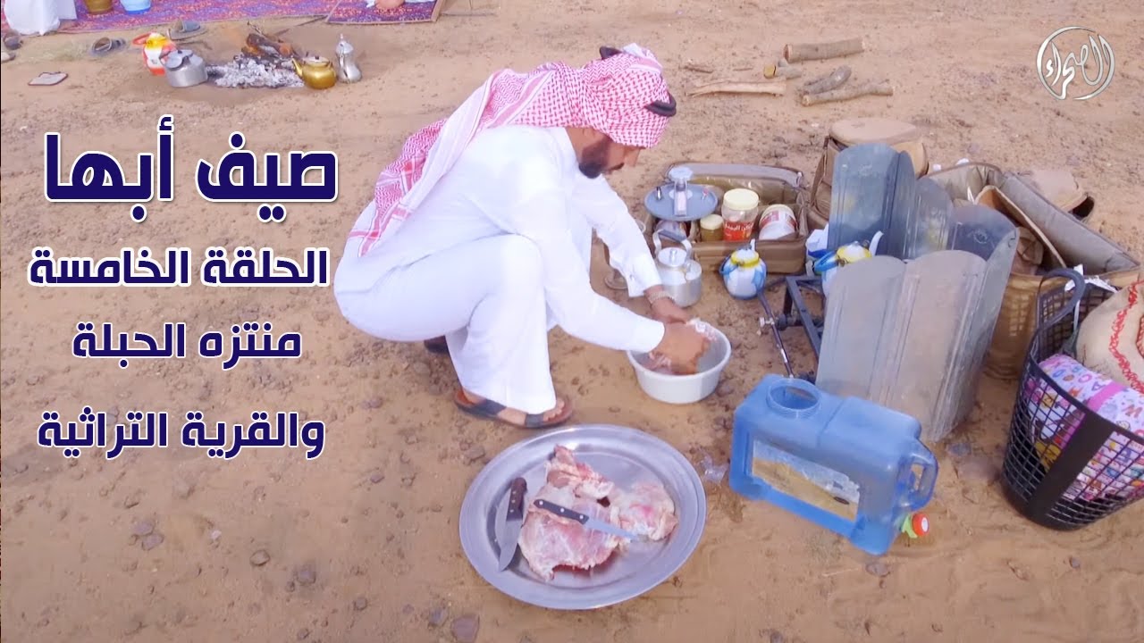 صيف أبها | الحلقة الخامسة | منتزه الحبلة والقرية التراثية
