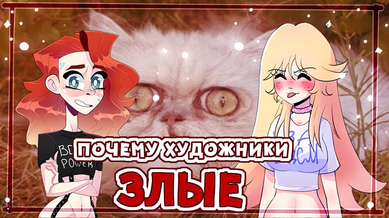 ПОЧЕМУ ХУДОЖНИКИ ЗЛЫЕ