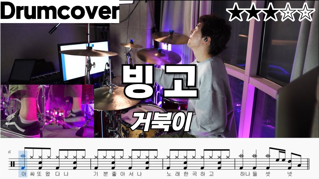 빙고 - 거북이 ㅣ 드럼 악보 ㅣ 커버 ㅣ 영상 ㅣ drum