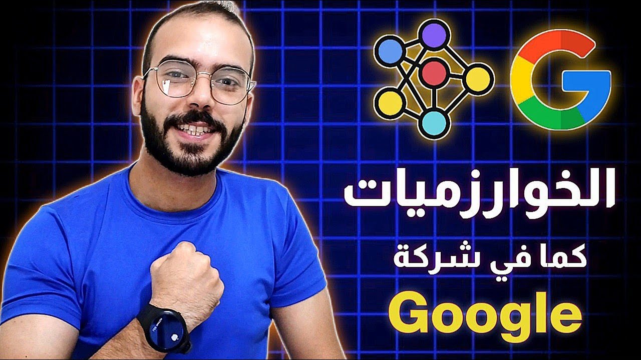 شرح شامل للخوارزميات البرمجية للمبتدئين | تعلم الخوارزميات بأسهل طريقة مع أمثلة عملية.