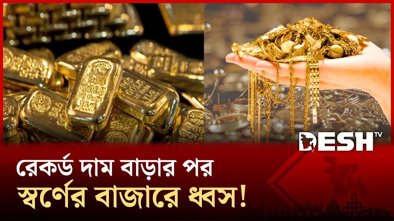 যেসব কারণে হু হু করে বাড়ছে, কমছে স্বর্ণের দাম! | Gold Price Surge | Desh TV