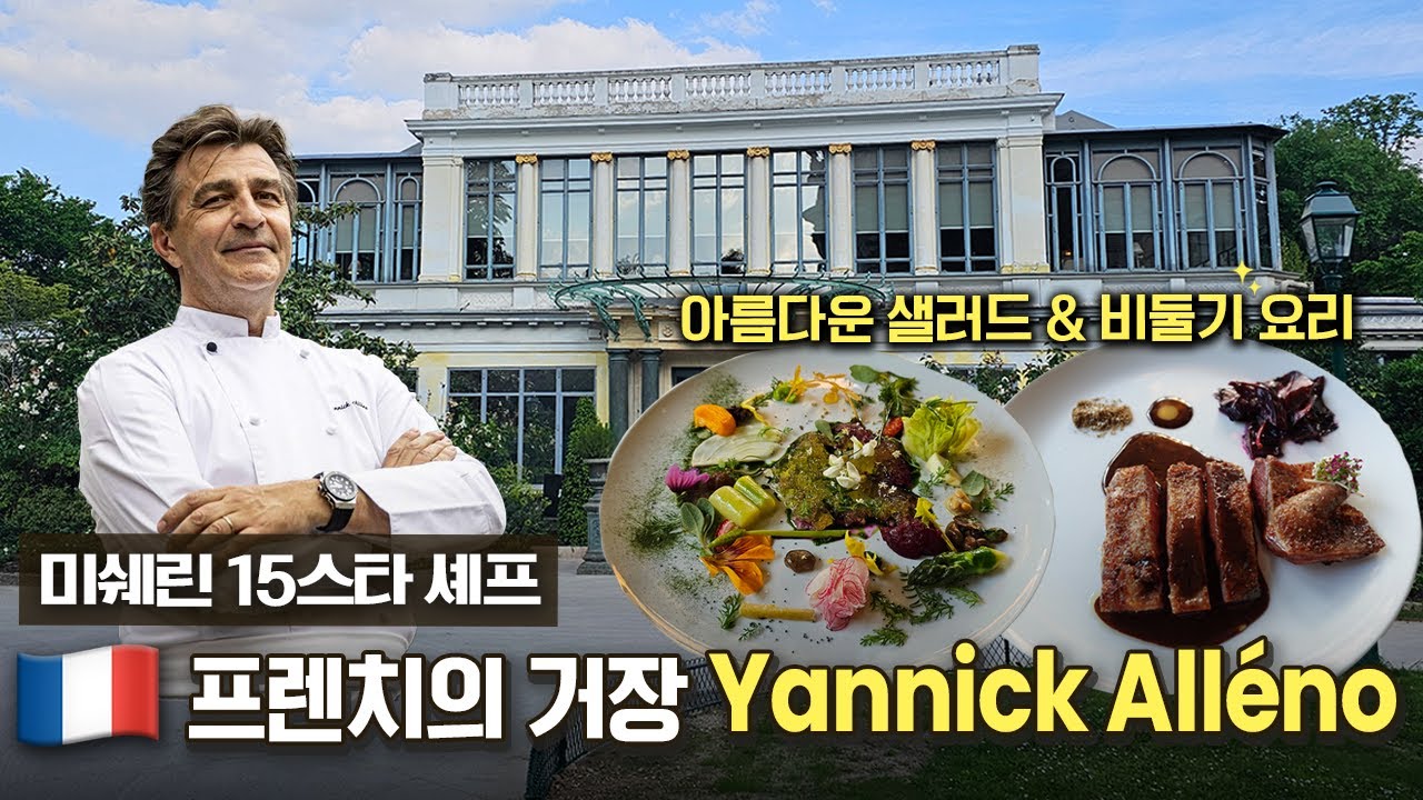 별빛이 내린다..🌟별이 15개? 프랑스에서 가장 각광받고 있는 셰프의 3스타 레스토랑 [EN]ㅣAlléno Paris