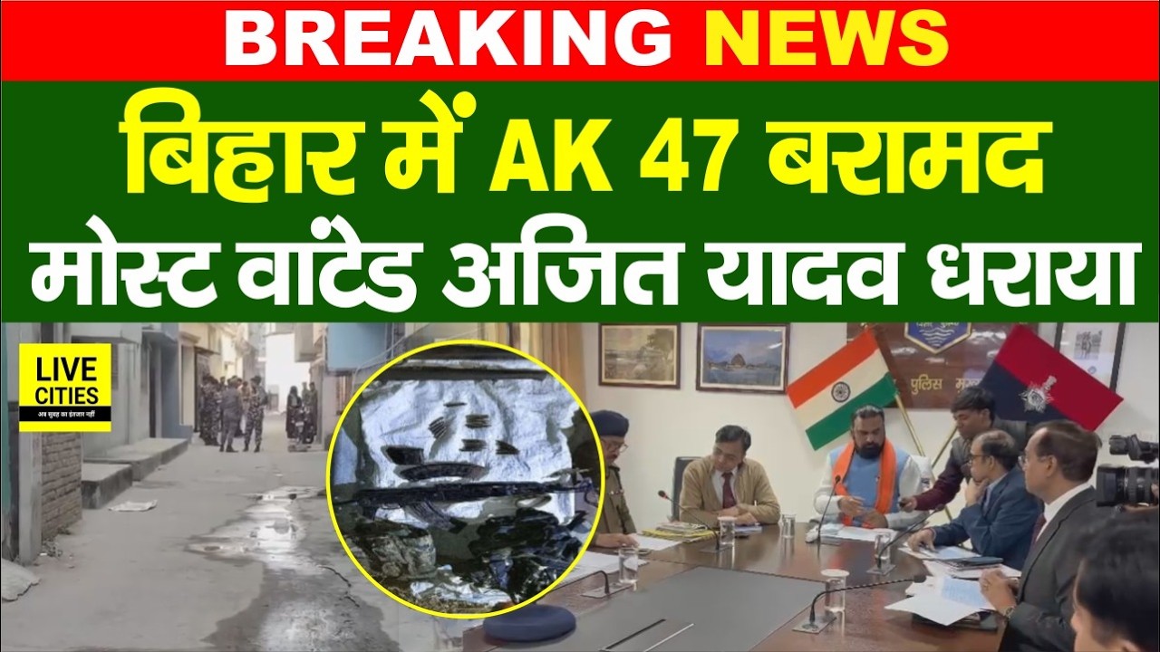 Bihar के Nawada में A/K - 47 बरामद, Most W/anted Ajit Yadav पकड़ाया, STF का एक्शन... | Bihar News