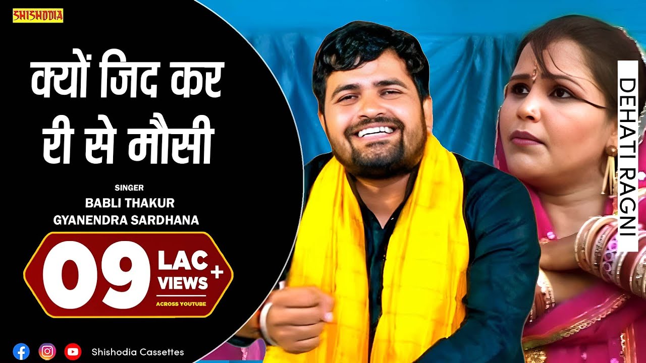 रागनी - क्यों जिद कर री से मौसी || Kyu Jid Kar Ri Se Mosi || Babli Thakur & Gyanendra