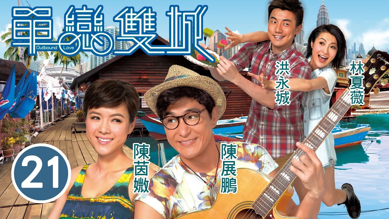 單戀雙城 21/22 | 林夏薇(展禛)扮成壞女孩把追求者嚇走 | 陳展鵬、陳茵媺、林夏薇、洪永城、樊奕敏 | 浪漫愛情 | 港劇 | 粵語中字 | 2014