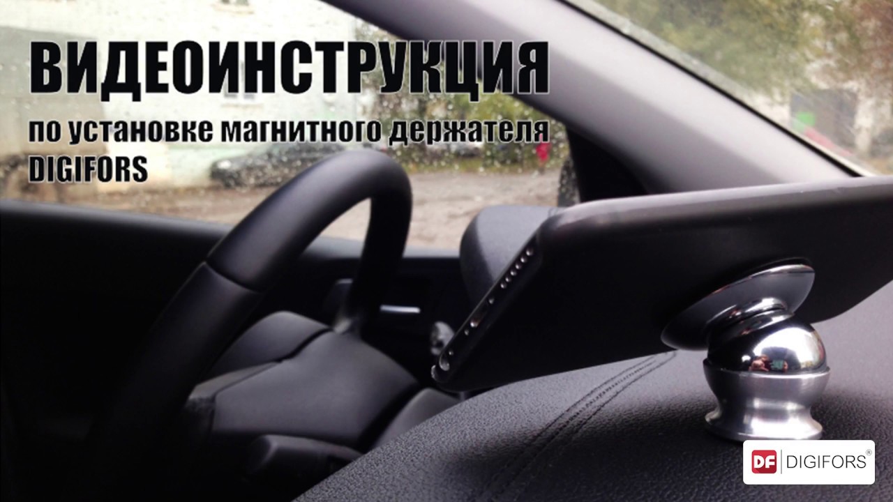 Видеоинструкция по эксплуатации Магнитного держателя Digifors