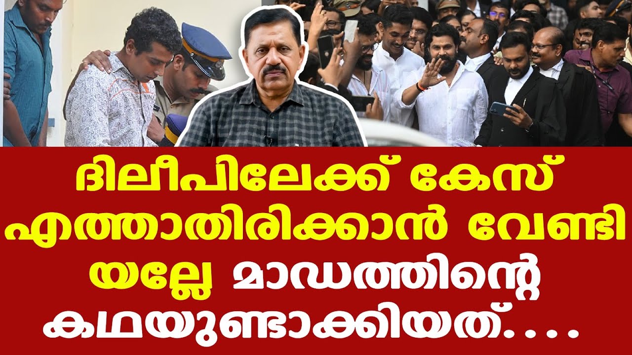 Dileep Case | Sreejith Panickarന് അന്വേഷണം നടത്തിയ ഒരു പരിചയം ഞാൻ കാണുന്നില്ല