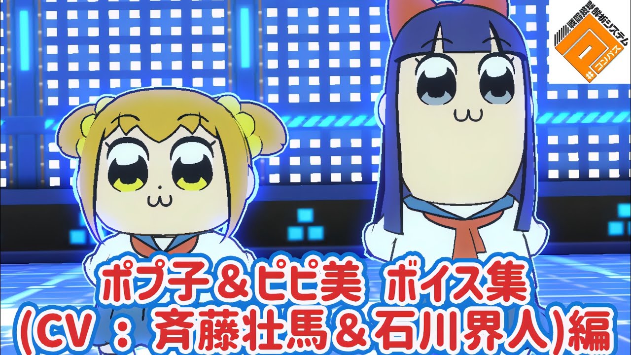 ポプ子＆ピピ美 (CV : 斉藤壮馬＆石川界人)編  ボイス集 ※固定コメントに注意事項あり 【#コンパス #コンパス戦闘摂理解析システム #ポプテピピック】