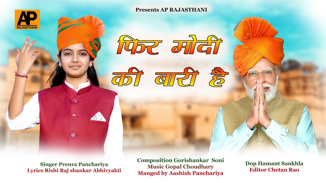 Singer : Prerna Panchariya||फिर मोदी की बारी है|| New Modi Ji Song 2024