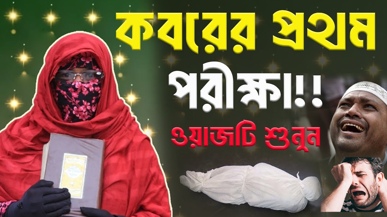 ক-বর কত কঠিন জায়গা! একবার ওয়াজটি শুনুন  | মহিলা বক্তার নতুন ওয়াজ । Mohila Boktar Waz 2026