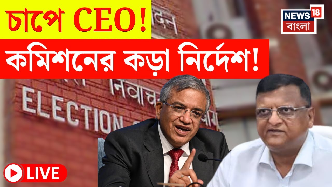 West Bengal SIR News LIVE | বাংলার এসআইআর নিয়ে বৈঠকে কড়া নির্দেশ Election Commission এর!|Bangla News