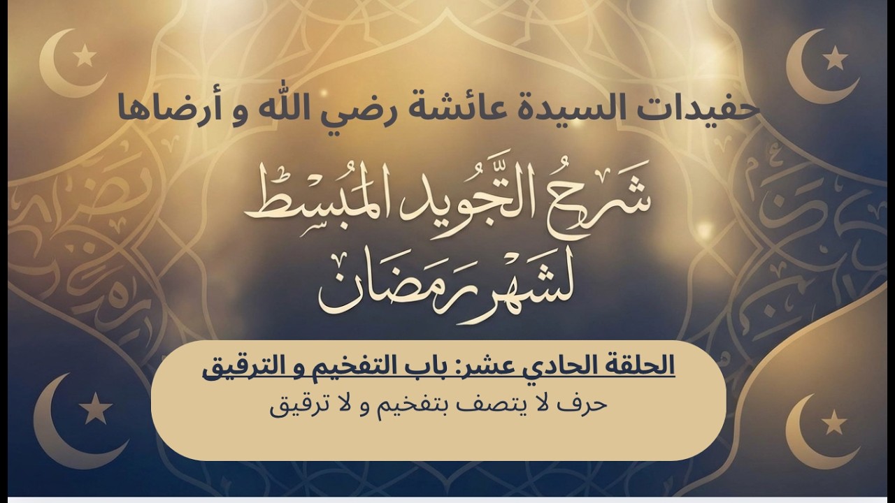 حرف لا يتصف بتفخيم و لا ترقيق