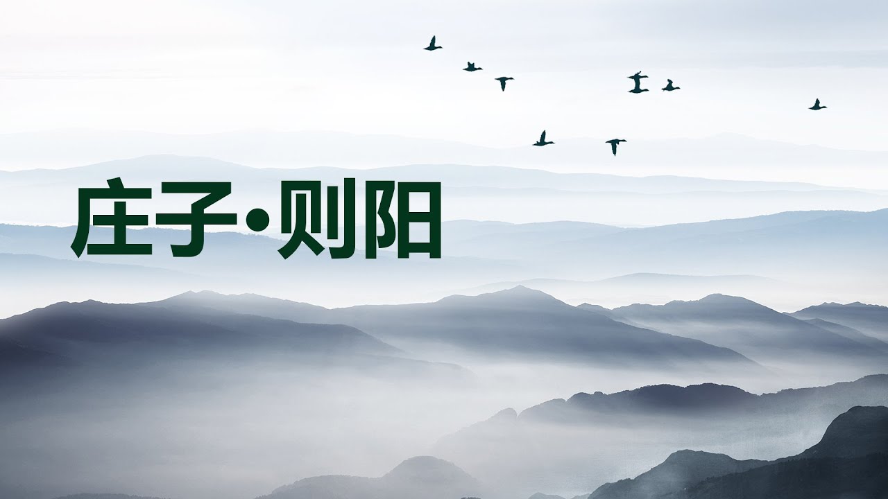 《庄子·则阳》：人生天地之间，如沧海一粟，何苦思虑营营？