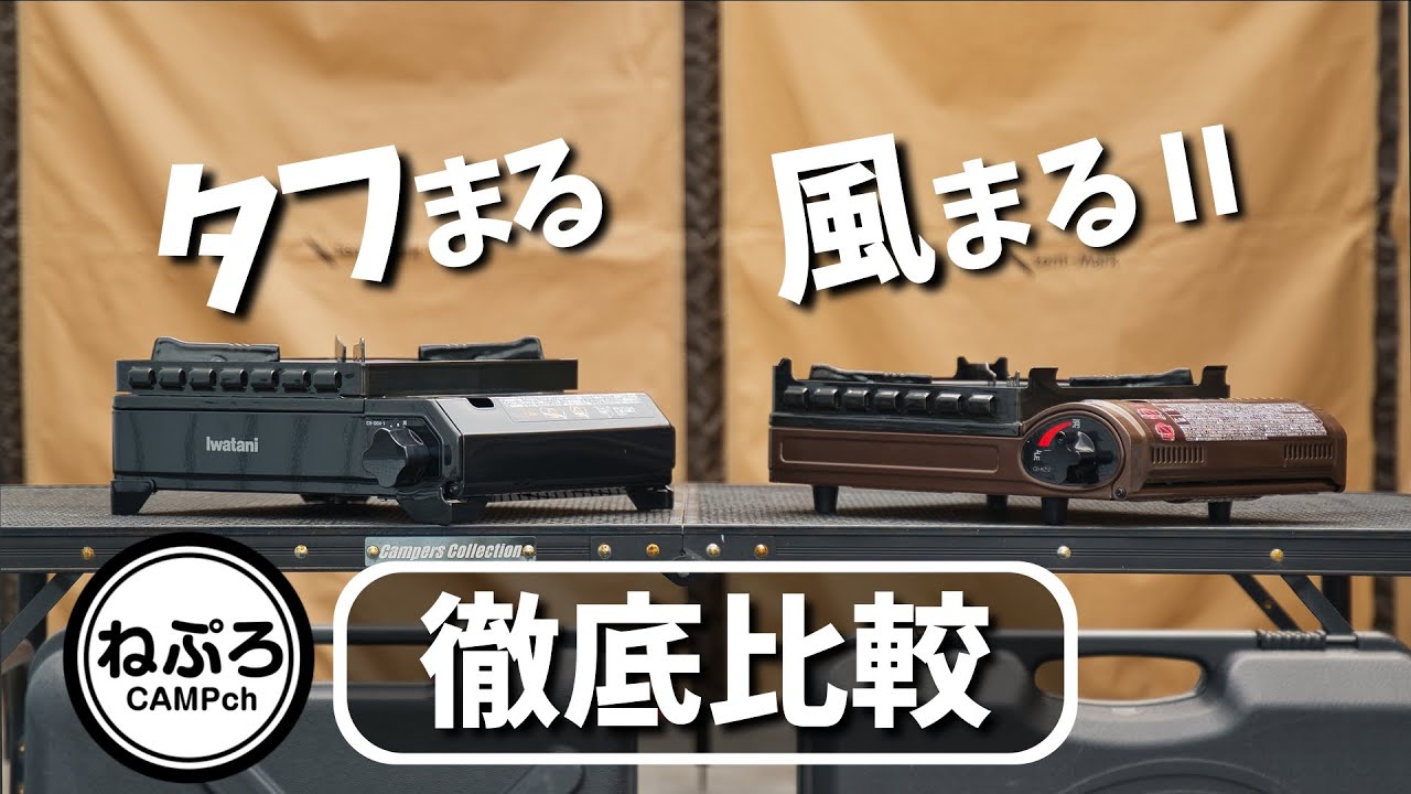 【キャンプ道具】タフまると風まるⅡ、イワタニコンロ徹底比較～キャンプと家キャンどっち使う？～