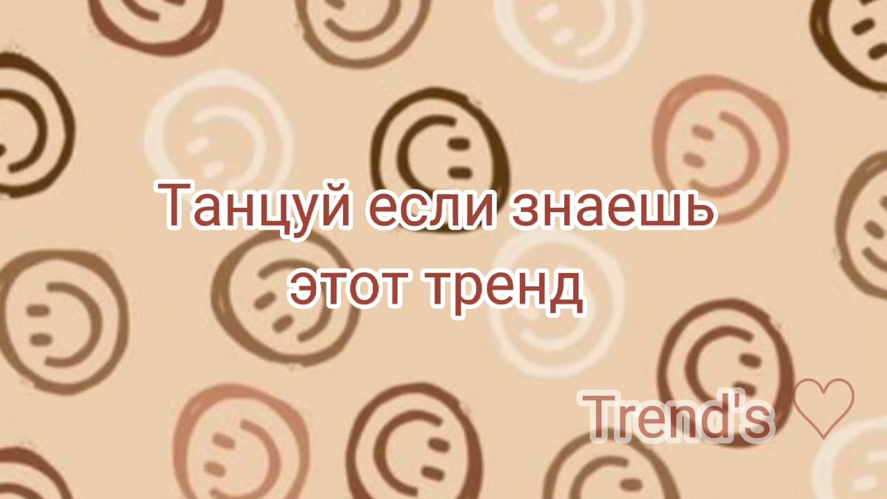 Танцуй если знаешь этот тренд ❤ Версия Эстетика