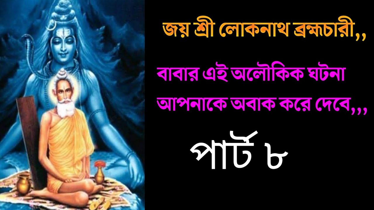 বাবার অলৌকিক ক্ষমতা জানলে অবাক হবেন আপনি ,,, জয় বাবা//#loknath ❤️‎@MONOSHAMONGOL-cq6yx 