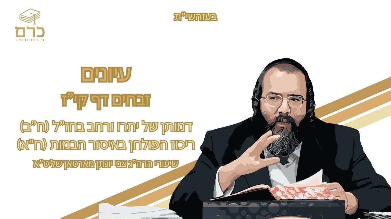 עיונים זבחים דף קי