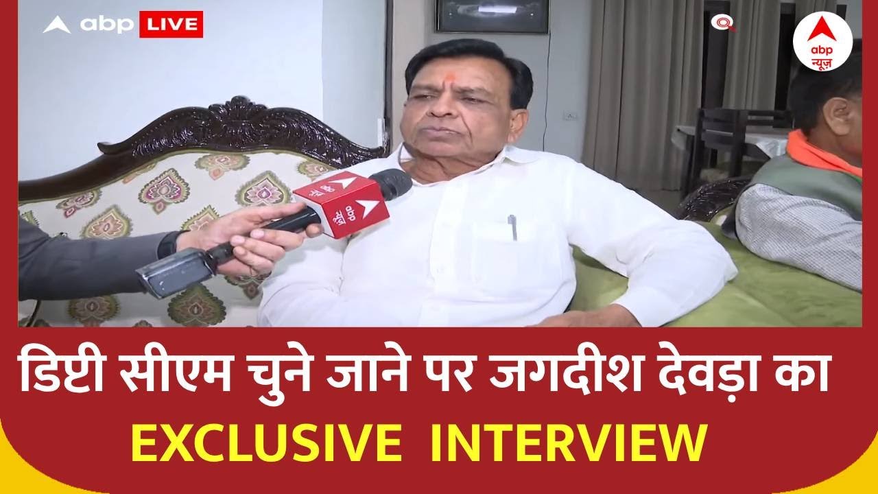 Exclusive Interview: Jagdish Devda को MP का Deputy CM बनाए जाने पर खास बातचीत | ABP News