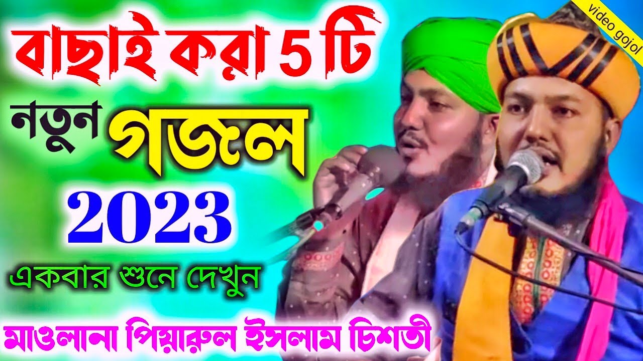 new gojol 2023 | piyarul islam new gojol | maulana piyarul Islam chisti | পিয়ারুল ইসলাম |9064616981