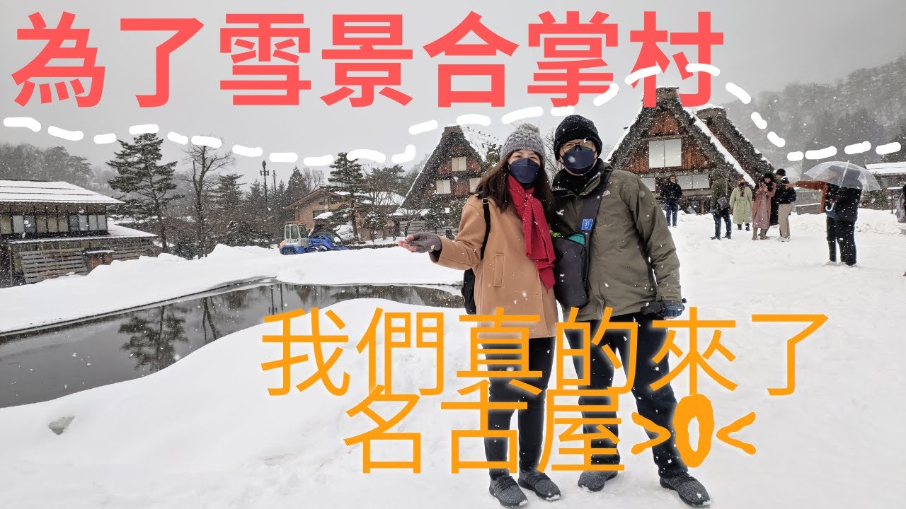 為了雪景合掌村~~名古屋我來了!!!