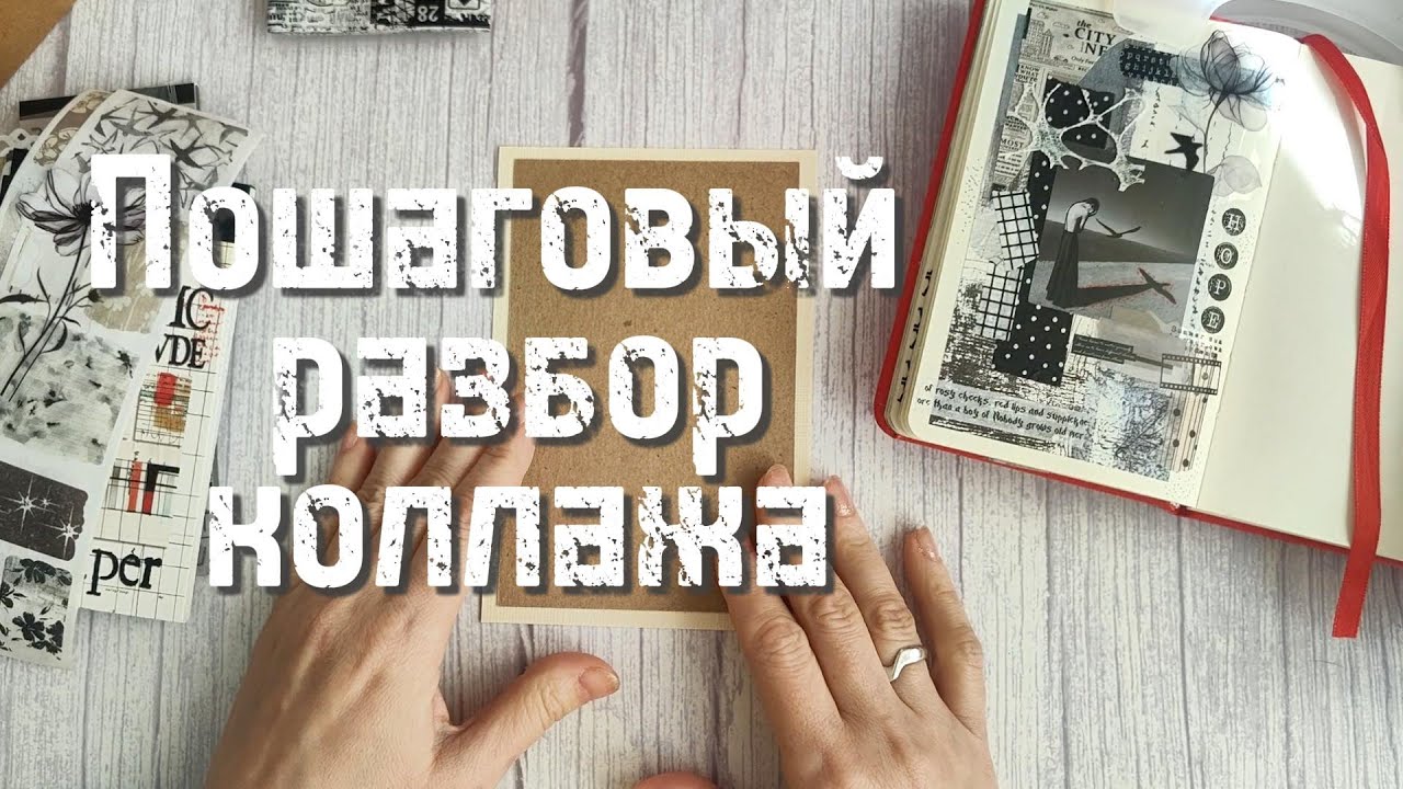 Пошаговый разбор коллажа✨
