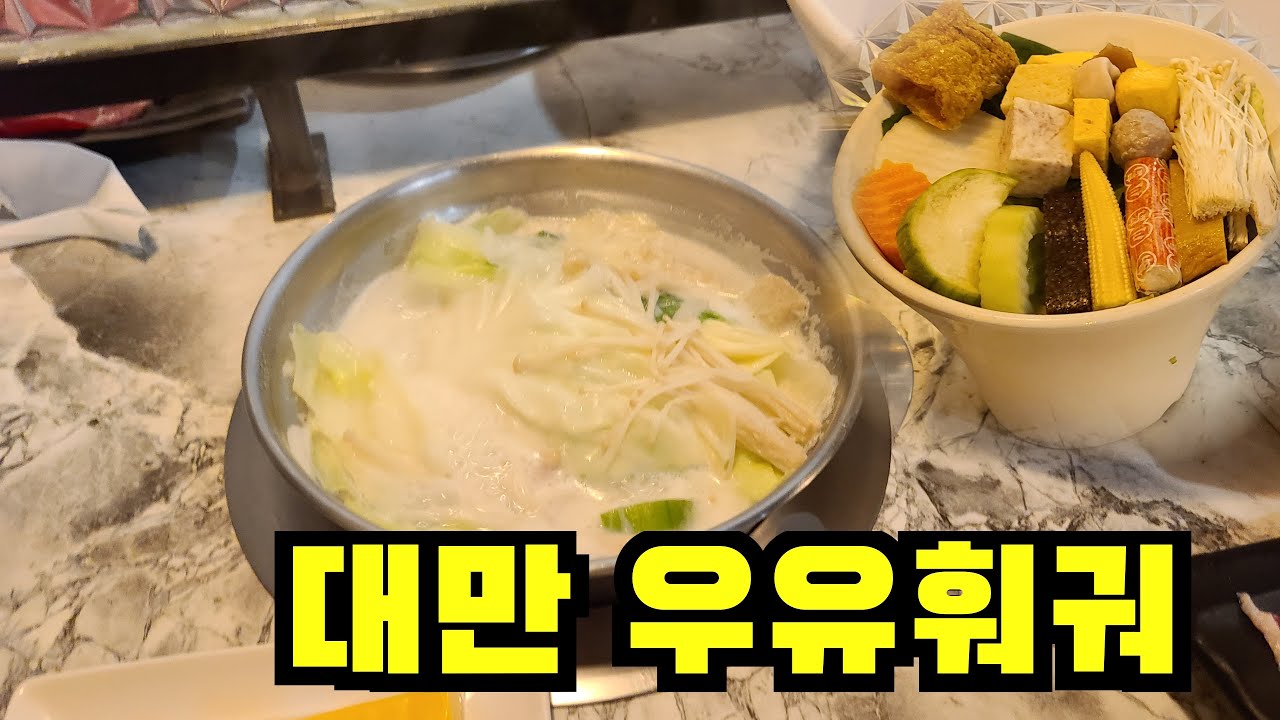 대만 타이페이 맛집 지아펀 우유훠궈 위생은 눈감아 TAIWAN taipei 加分100%