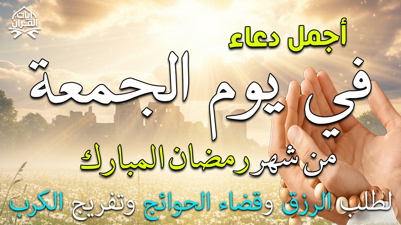دعاء فى يوم الجمعة دعاء فى يوم 9 من شهر رمضان المبارك للرزق والشفاء العاجل وقضاء الحوائج 🤲4k