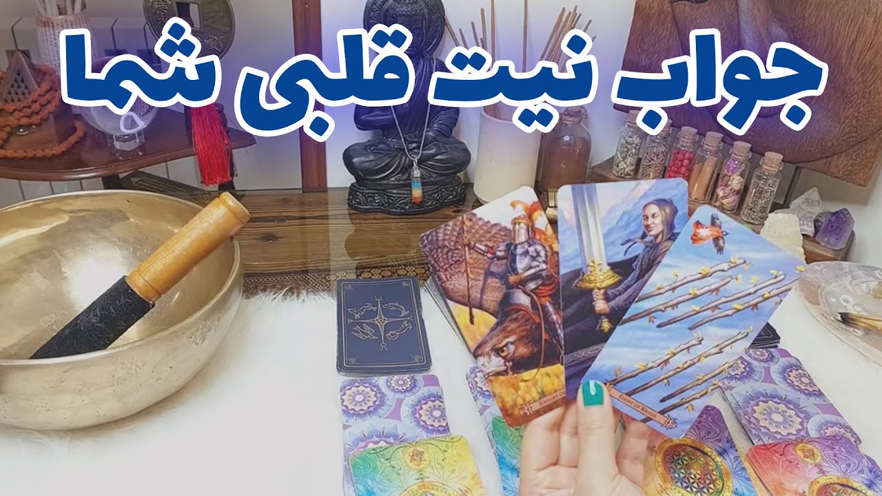 فال تاروت الهام - جواب نیت قلبی شما
