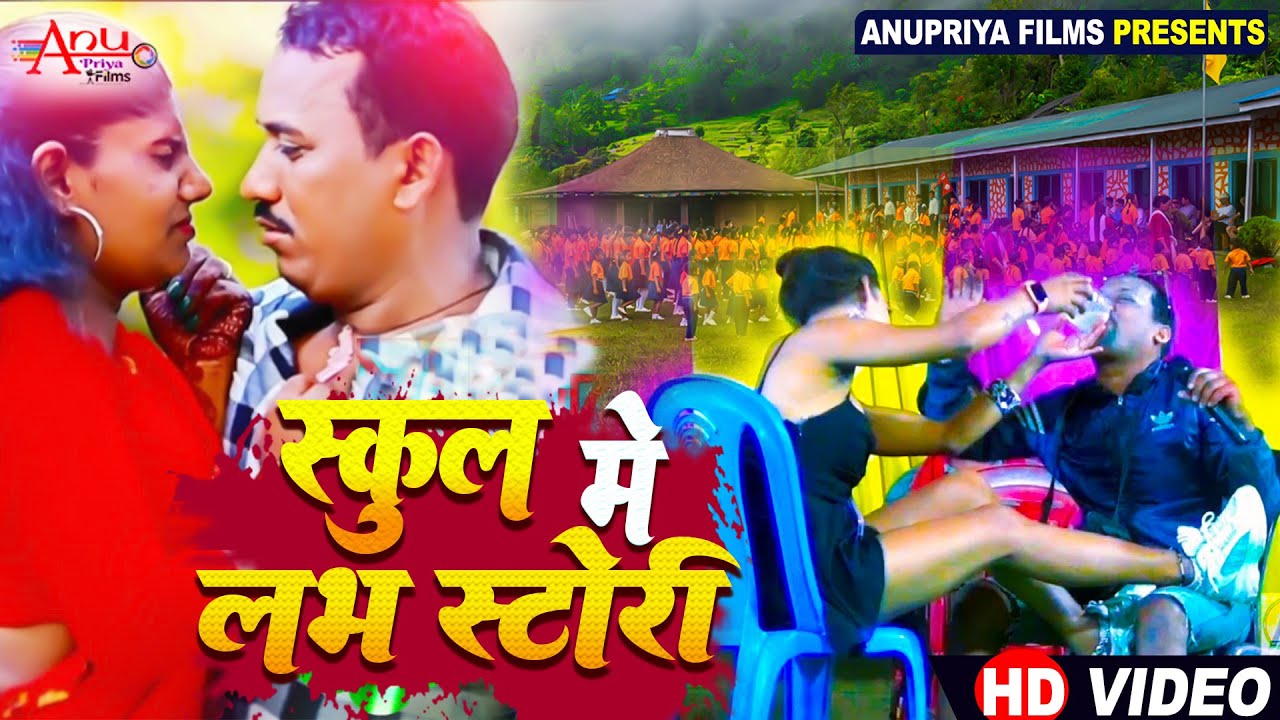 #Video || स्कूल में लभ स्टोरी || School Me Love Story || #Kameshwar Yadav Comedy