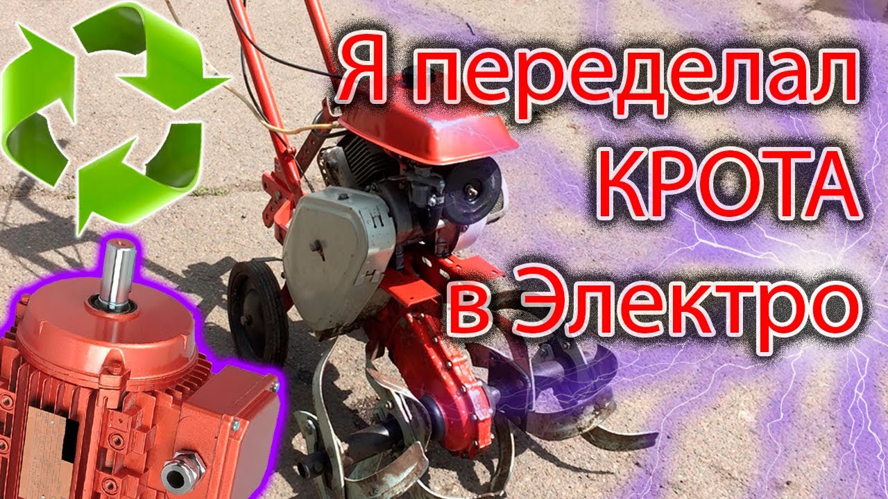 Культиватор Крот электрический своими руками. Переделка культиватора на электромотор!