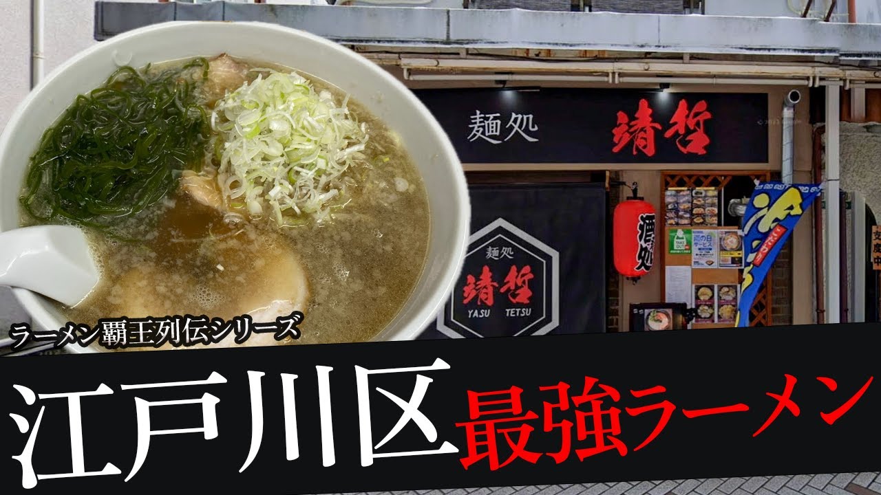 おれが選んだ江戸川区にあるラーメン屋19選