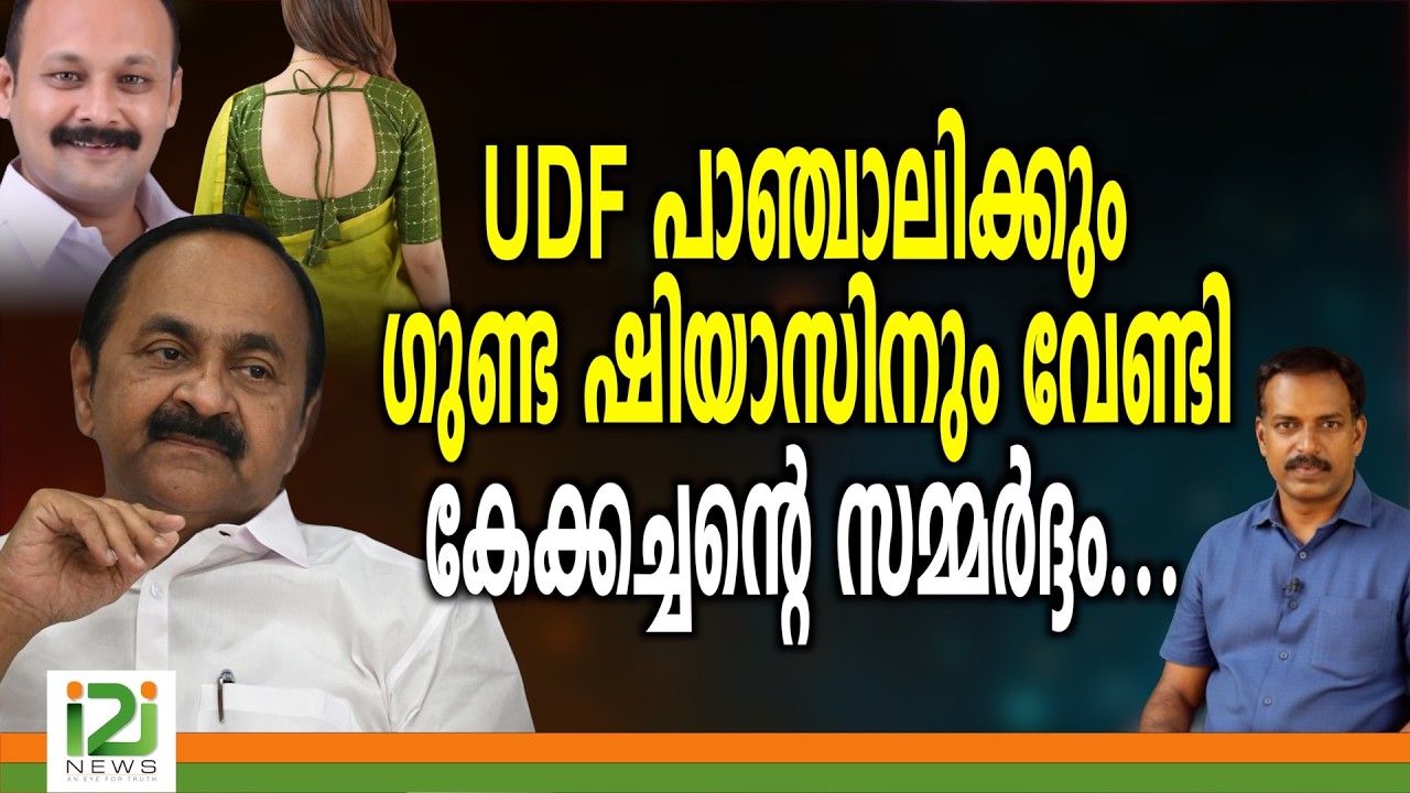UDF | UDF പാഞ്ചാലിക്കും ഗുണ്ട ഷിയാസിനും വേണ്ടി കേക്കച്ചന്റെ സമ്മർദ്ദം...