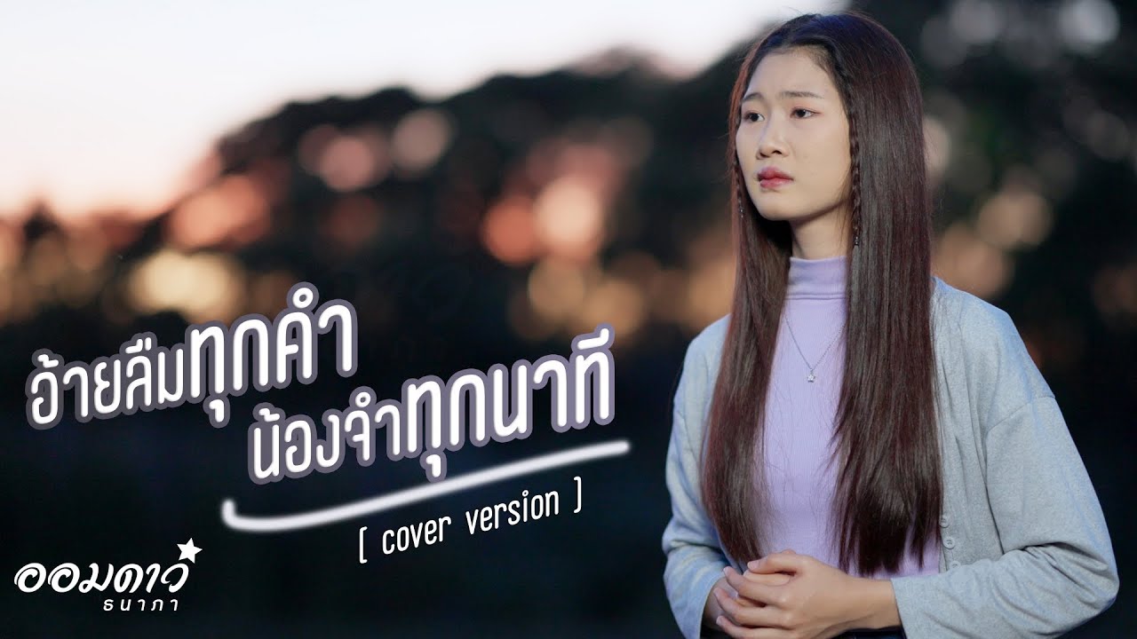 อ้ายลืมทุกคำน้องจำทุกนาที  - ออมดาว ธนาภา [COVER VERSION]
