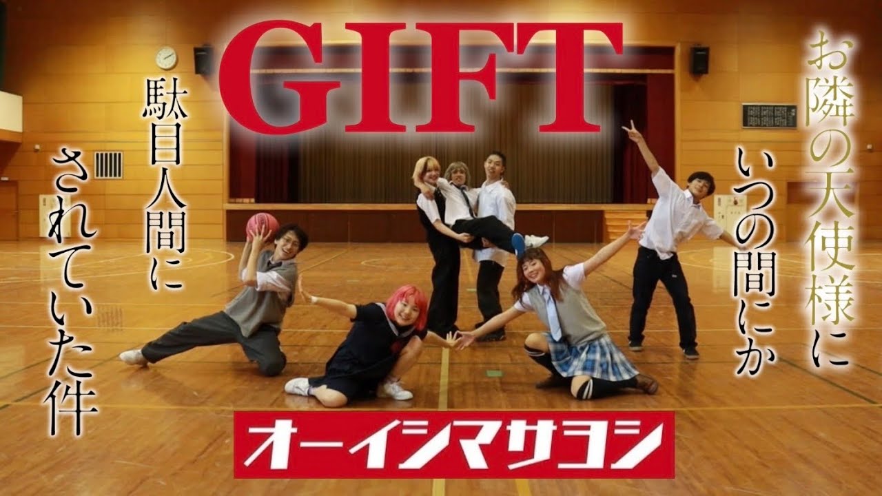 『Gift/オーイシマサヨシ』を学校の体育館で一発録りしてみた