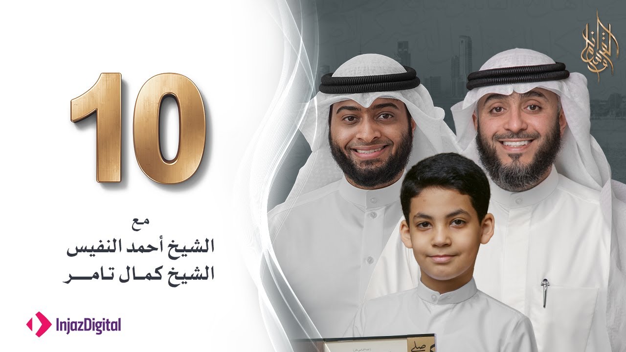 برنامج وسام القرآن - الحلقة 10 - الطفل الحافظ كمال تامر| فهد الكندري رمضان ١٤٤٢هـ