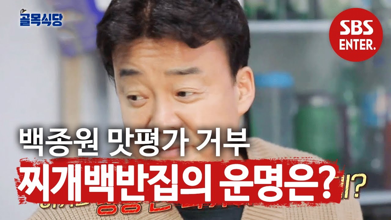 [사상 최초] 백종원, 공릉동 찌개백반집 맛 평가 보이콧!ㅣ백종원의 골목식당(Back Street)ㅣSBS ENTER.