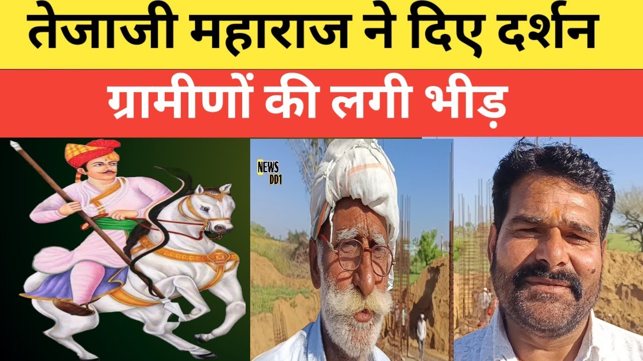 क्यामसर गांव में दिए दर्शन तेजाजी महाराज ने ग्रामीणों में  चर्चा का बना रहा विषय