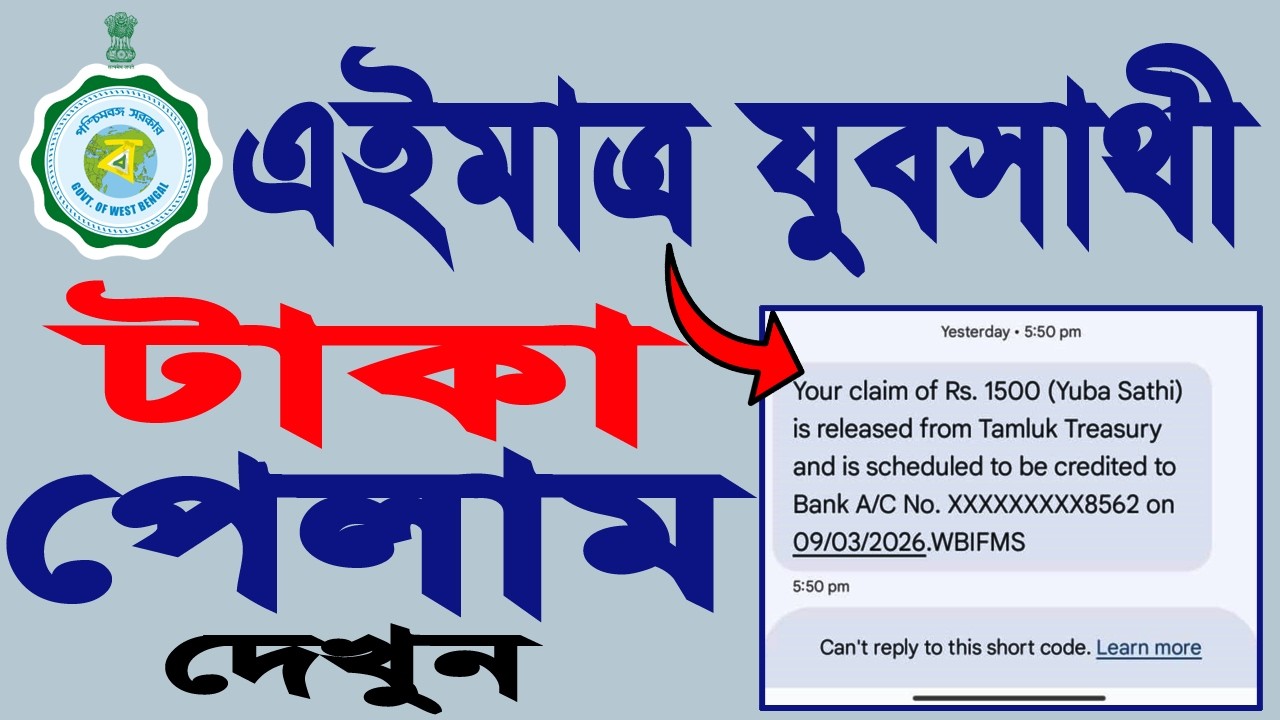 jobosathi status check | yuva sathi status check problem | যুব সাথী স্ট্যাটাস চেক করব কিভাবে 2026 |