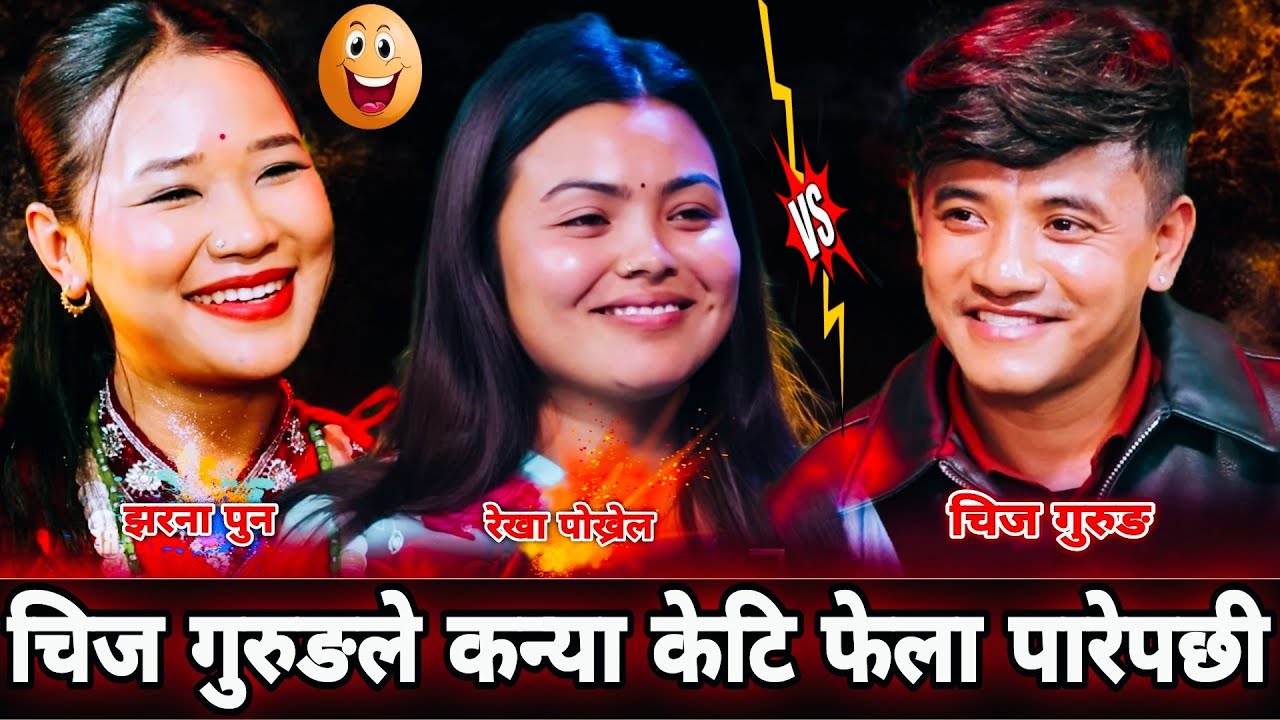 😜चिज गुरुङले कन्या केटि फेला पारेपछी🤣|| New Live Dohori || Chij Gurung Rekha Pokharel Jharana Pun