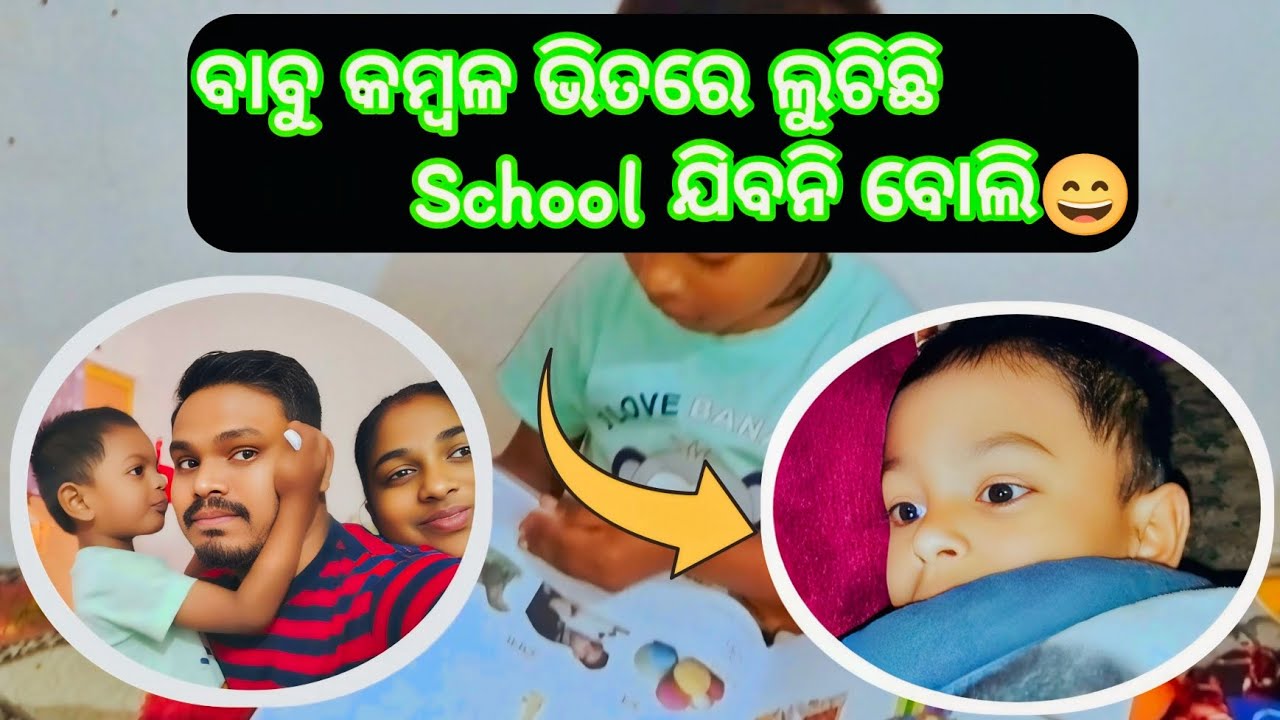 ବାବୁ କମ୍ବଳ ଭିତରେ ଲୁଚିଛି School🎒 ଯିବନି ବୋଲି😄 #youtubevideos #Alokpreeti youtube channel💕